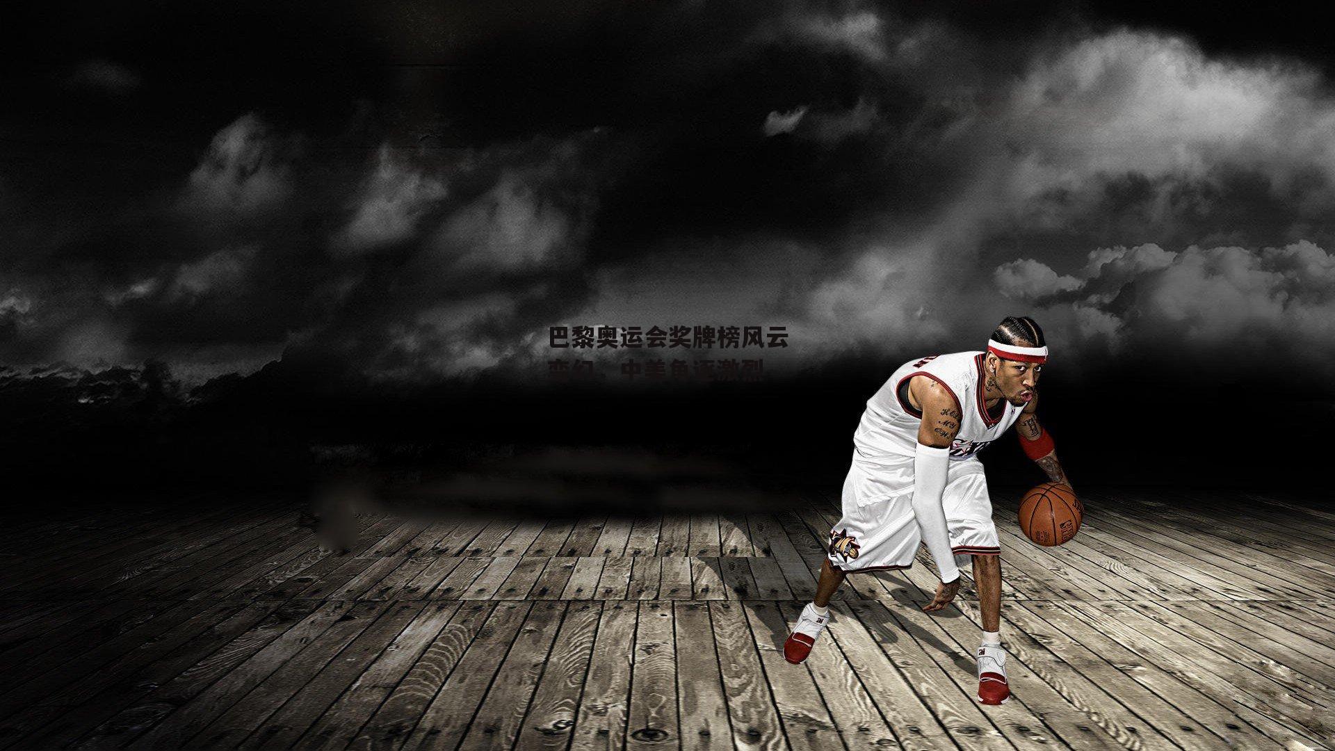 巴黎奥运会奖牌榜风云变幻<a href=