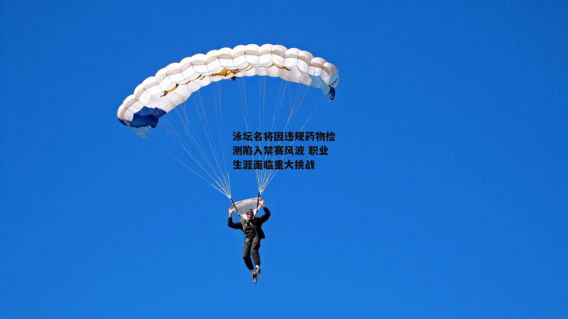 泳坛名将因违规药物检测陷入禁赛风波 职业生涯面临重大挑战