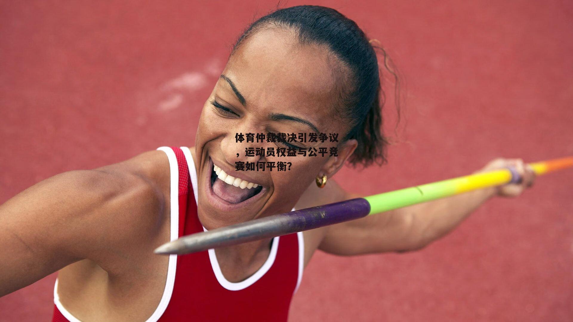 体育仲裁裁决引发争议，运动员权益与公平竞赛如何平衡？