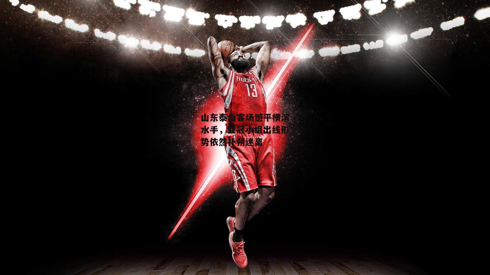 山东泰山客场憾平横滨水手，亚冠小组出线形势依然扑朔迷离