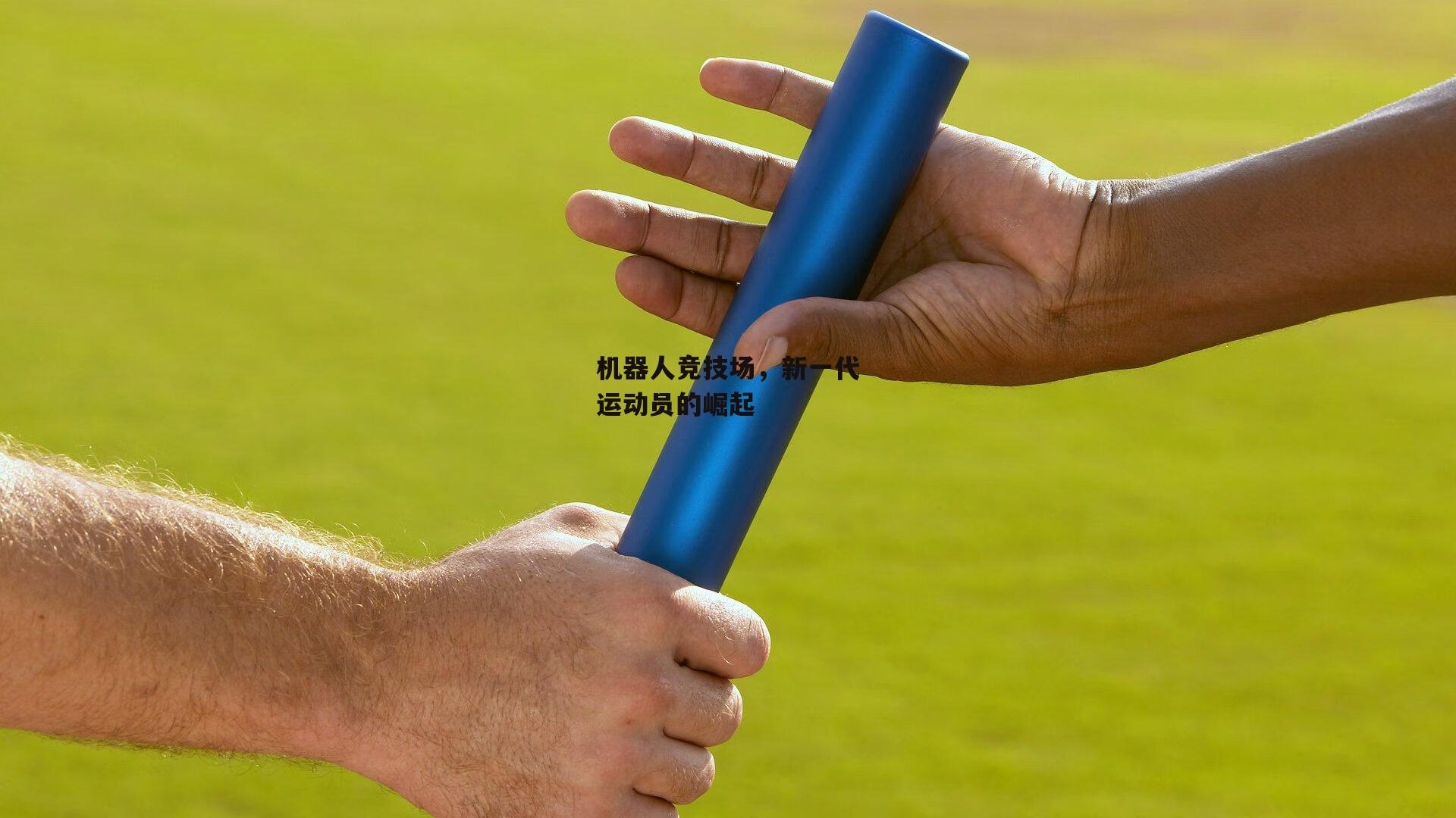 机器人竞技场，新一代运动员的崛起