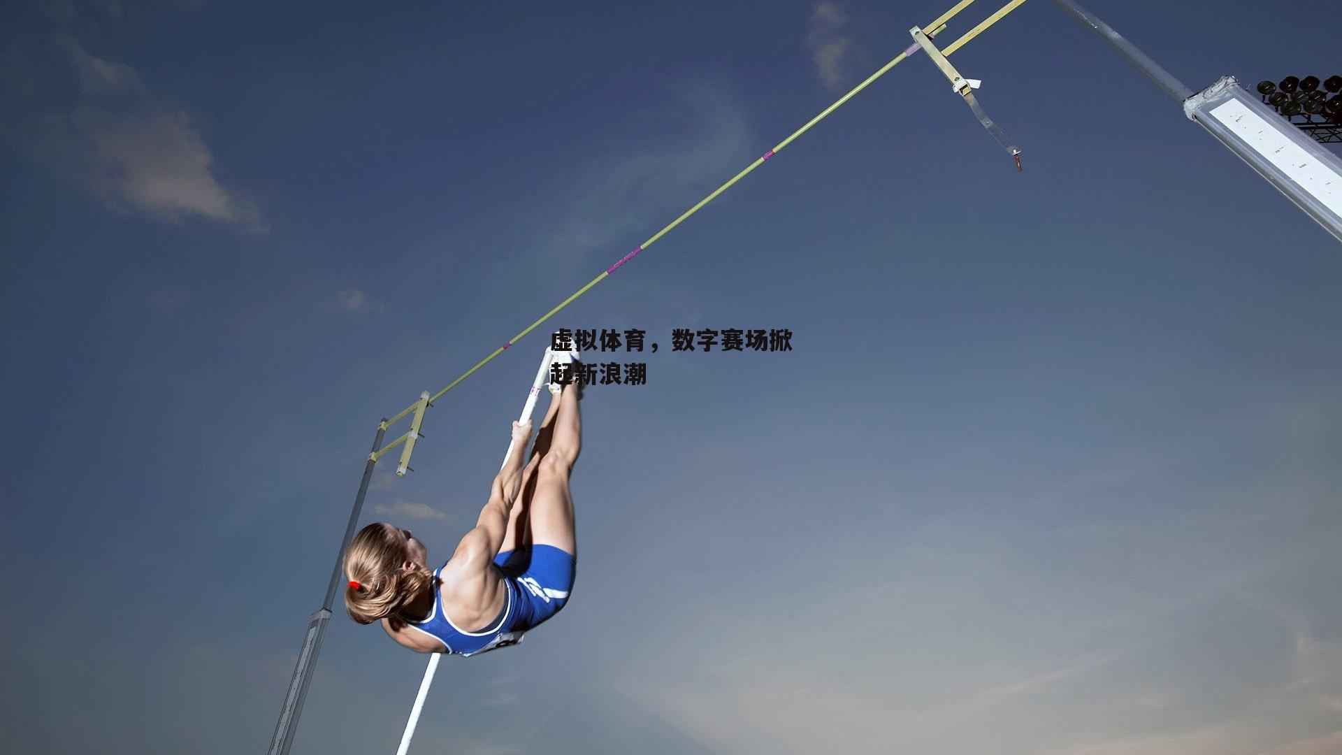 虚拟体育，数字赛场掀起新浪潮